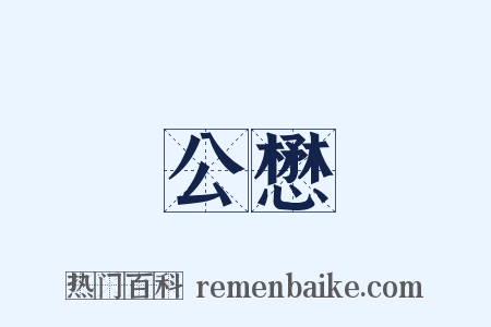 公懋是什么意思的图片